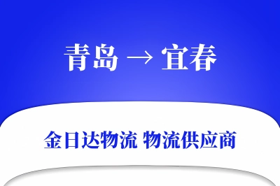 青岛到宜春物流公司,青岛到宜春货运,青岛至宜春物流专线
