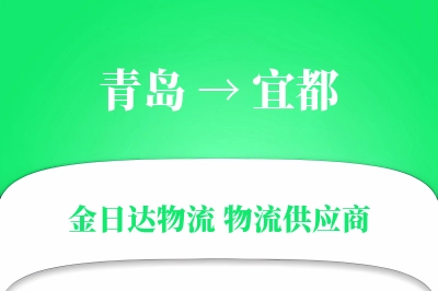 青岛到宜都物流公司,青岛到宜都货运,青岛至宜都物流专线