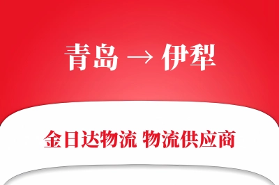 青岛到伊犁物流公司,青岛到伊犁货运,青岛至伊犁物流专线