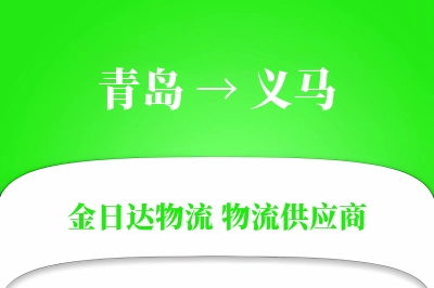 青岛到义马物流公司,青岛到义马货运,青岛至义马物流专线