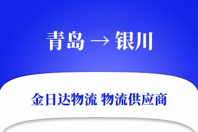 青岛到银川物流公司,青岛到银川货运,青岛至银川物流专线