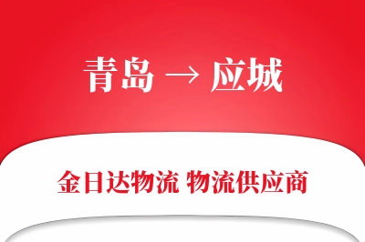 青岛到应城物流公司,青岛到应城货运,青岛至应城物流专线
