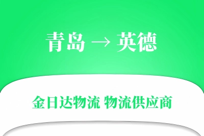 青岛到英德物流公司,青岛到英德货运,青岛至英德物流专线