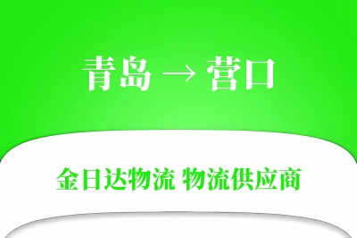 青岛到营口物流公司,青岛到营口货运,青岛至营口物流专线