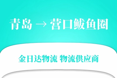 青岛到营口鲅鱼圈物流公司,青岛到营口鲅鱼圈货运,青岛至营口鲅鱼圈物流专线