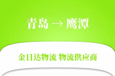 青岛到鹰潭物流公司,青岛到鹰潭货运,青岛至鹰潭物流专线