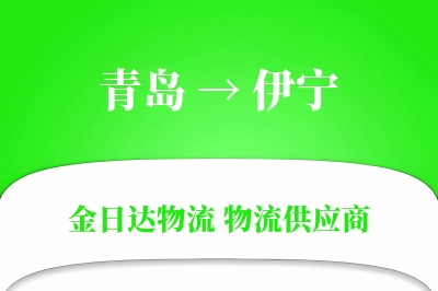 青岛到伊宁物流公司,青岛到伊宁货运,青岛至伊宁物流专线