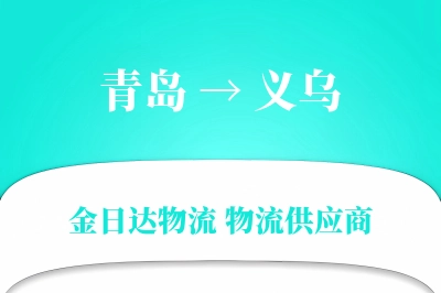 青岛到义乌物流公司,青岛到义乌货运,青岛至义乌物流专线