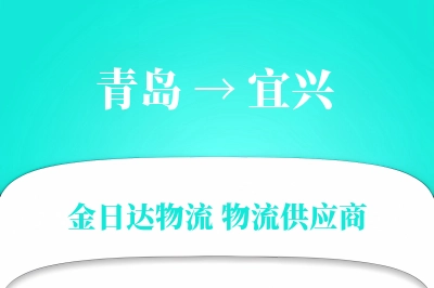 青岛到宜兴物流公司,青岛到宜兴货运,青岛至宜兴物流专线