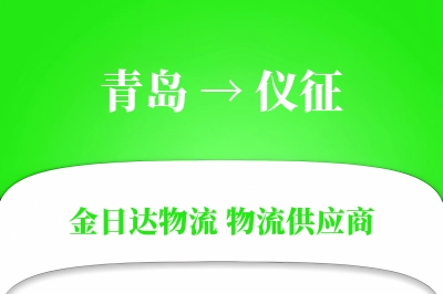 青岛到仪征物流公司,青岛到仪征货运,青岛至仪征物流专线