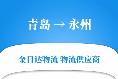 青岛到永州物流公司,青岛到永州货运,青岛至永州物流专线