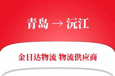 青岛到沅江物流公司,青岛到沅江货运,青岛至沅江物流专线