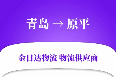 青岛到原平物流公司,青岛到原平货运,青岛至原平物流专线