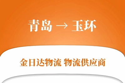 青岛到玉环物流公司,青岛到玉环货运,青岛至玉环物流专线