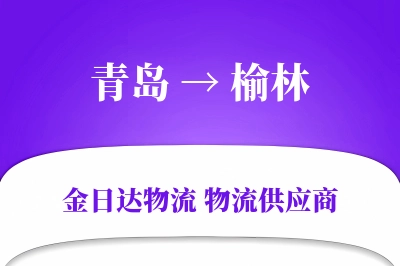 青岛到榆林物流公司,青岛到榆林货运,青岛至榆林物流专线