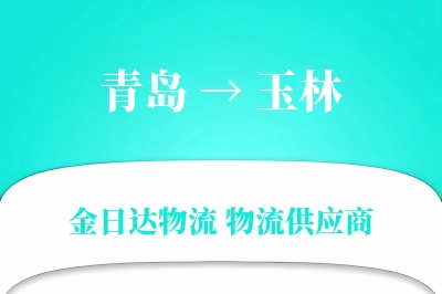 青岛到玉林物流公司,青岛到玉林货运,青岛至玉林物流专线