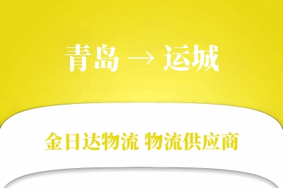 青岛到运城物流公司,青岛到运城货运,青岛至运城物流专线