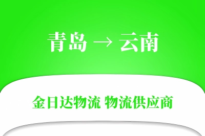 青岛到云南搬家公司,青岛搬家到云南,青岛至云南长途搬家