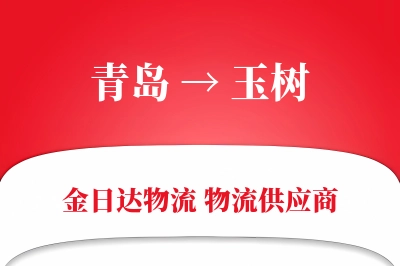 青岛到玉树物流公司,青岛到玉树货运,青岛至玉树物流专线