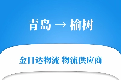 青岛到榆树物流公司,青岛到榆树货运,青岛至榆树物流专线