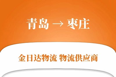 青岛到枣庄物流公司,青岛到枣庄货运,青岛至枣庄物流专线