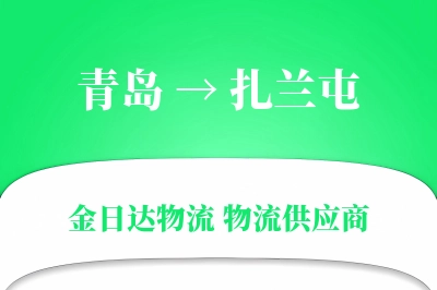 青岛到扎兰屯物流公司,青岛到扎兰屯货运,青岛至扎兰屯物流专线