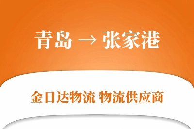 青岛到张家港物流公司,青岛到张家港货运,青岛至张家港物流专线