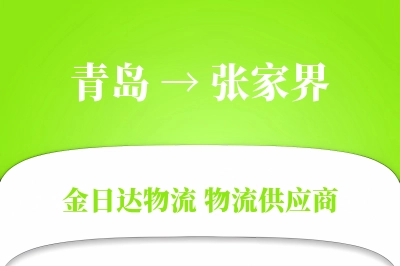 青岛到张家界物流公司,青岛到张家界货运,青岛至张家界物流专线