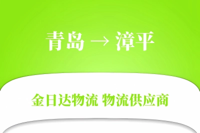 青岛到漳平物流公司,青岛到漳平货运,青岛至漳平物流专线