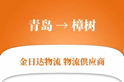 青岛到樟树物流公司,青岛到樟树货运,青岛至樟树物流专线