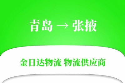 青岛到张掖物流公司,青岛到张掖货运,青岛至张掖物流专线
