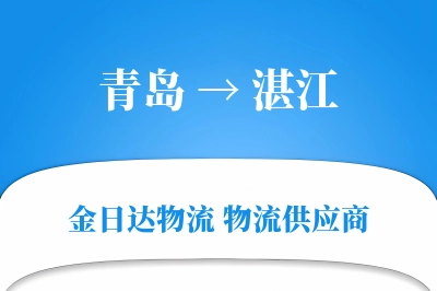青岛到湛江物流公司,青岛到湛江货运,青岛至湛江物流专线