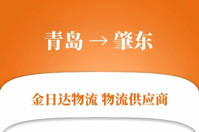 青岛到肇东物流公司,青岛到肇东货运,青岛至肇东物流专线
