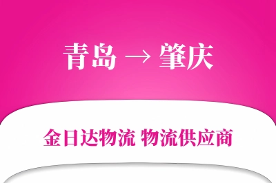 青岛到肇庆物流公司,青岛到肇庆货运,青岛至肇庆物流专线