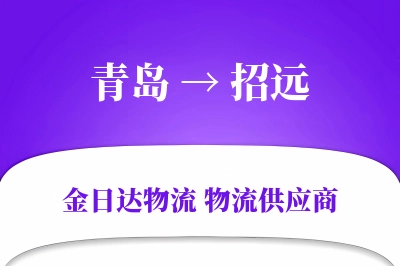 青岛到招远物流公司,青岛到招远货运,青岛至招远物流专线