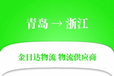 青岛到浙江物流公司,青岛到浙江货运,青岛至浙江物流专线