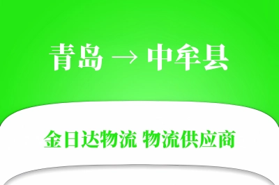 青岛到中牟县物流公司,青岛到中牟县货运,青岛至中牟县物流专线