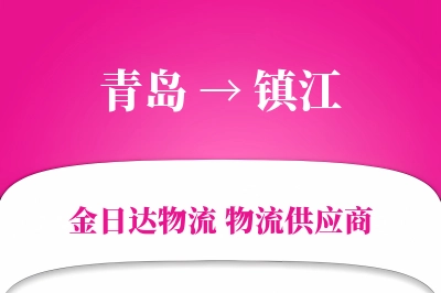 青岛到镇江物流公司,青岛到镇江货运,青岛至镇江物流专线