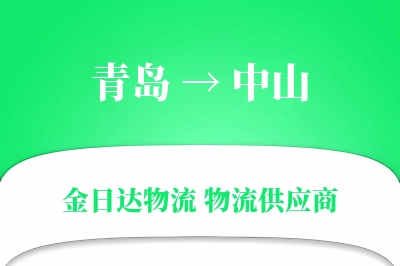 青岛到中山物流公司,青岛到中山货运,青岛至中山物流专线