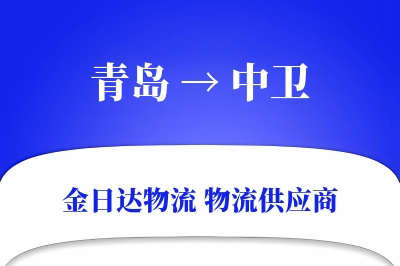 青岛到中卫物流公司,青岛到中卫货运,青岛至中卫物流专线