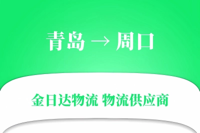 青岛到周口物流公司,青岛到周口货运,青岛至周口物流专线