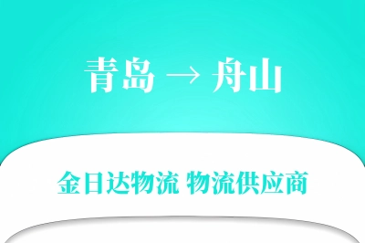 青岛到舟山物流公司,青岛到舟山货运,青岛至舟山物流专线