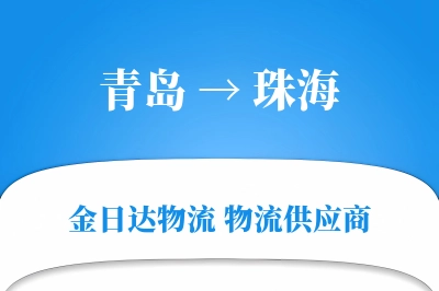 青岛到珠海物流公司,青岛到珠海货运,青岛至珠海物流专线