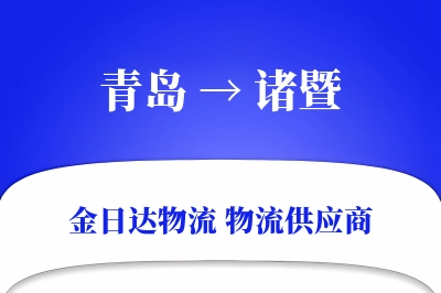 青岛到诸暨物流公司,青岛到诸暨货运,青岛至诸暨物流专线