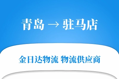 青岛到驻马店物流公司,青岛到驻马店货运,青岛至驻马店物流专线