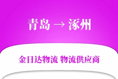 青岛到涿州物流公司,青岛到涿州货运,青岛至涿州物流专线