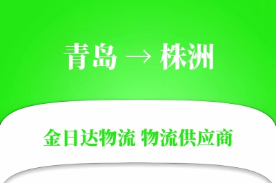 青岛到株洲物流公司,青岛到株洲货运,青岛至株洲物流专线