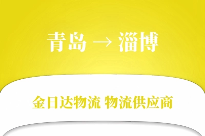 青岛到淄博物流公司,青岛到淄博货运,青岛至淄博物流专线