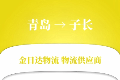 青岛到子长物流公司,青岛到子长货运,青岛至子长物流专线