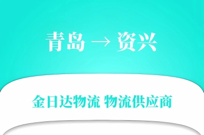 青岛到资兴物流公司,青岛到资兴货运,青岛至资兴物流专线